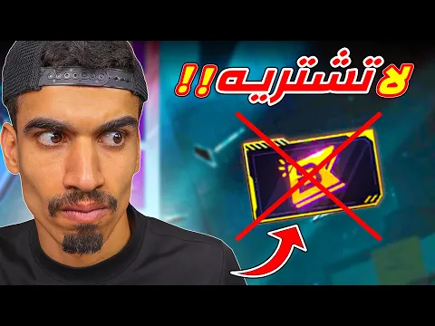 Video Thumbnail: لا تشتري البوياه باس في فري فاير !!
