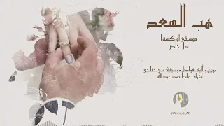 هب السعد  موسيقى اوركسترا                                       حالتي