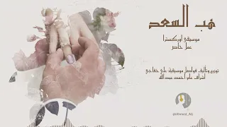 هب السعد موسيقى اوركسترا Hab Al Saad Orchestra Music 2024  هب السعد موسيقى اوركسترا Hab Al Saad Orchestra Music 2024