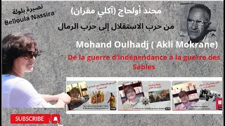 محند أولحاج من حرب التحرير إلى حرب الرمال العقيد الذي توغل في عمق التراب المغربي 