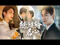 Download Lagu 婚書砸臉！父母笑我廢柴？刺繡決賽現場撕傅司寒聘書：冠軍才是我的嫁妝！【絲縷繪君心】