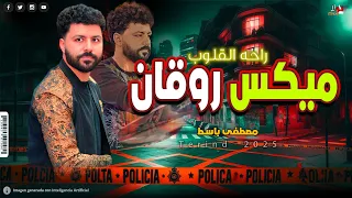 ميكس وروقان ترند جديد    مصطفى باسط   راحة القلوب      تراندات الحظ دندنها