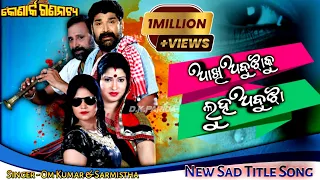 akhi abujhaku luha abujha full sad song konark gananatya