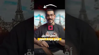 أقوى تطبيق لرفع جودة الصور بالجوال 
