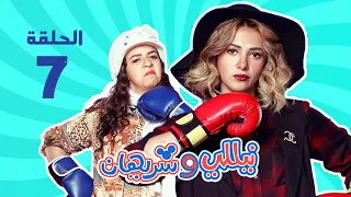 مسلسل نيللي وشريهان الحلقه السابعه وضيف الحلقه حكيم Nelly Sherihan Episode 7 