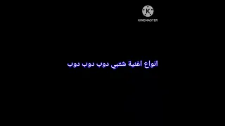 انواع اغنية شتبي دوب دوب دوب حملة توصيل القناة 1000 مشترك Shorts روبلوكس دوب دوب دوب 