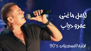 ساعة من اجمل أغاني عمرو دياب القديمة Best Of Amr Diab  ساعة من اجمل أغاني عمرو دياب القديمة Best Of Amr Diab