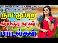 Download Lagu 💥நாட்டுபுற 90s காதல் ஜோடி பாடல் ||💯High Quality 5.1 AUDIO🎵MP3 SONGS #mp3 #song #trending #love
