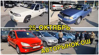 АВТОРЫНОК ОШ👍25_ОКТЯБРЬ/ ГЕТС/ НЕКСИЯ/ ЛАЧЕТТИ/ ЛАНОС/ КАЛОС УНААЛАРДЫН БААСЫ