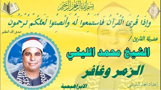 الزمر وغافر الابراهيمية الشيخ محمد الليثي نسخة نقيـــHDـــة  الزمر وغافر الابراهيمية الشيخ محمد الليثي نسخة نقيـــHDـــة