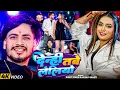 Lagu #Video | देन्ही तबे लेलियो | #Sumit Singh, #Anjali Bharti | New #Magahi Song 2025