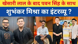 खेसारी लाल के बाद पवन सिंह के साथ शुभंकर मिश्रा का इंटरव्यू  Shubhankar Mishra Pawan Singh interview
