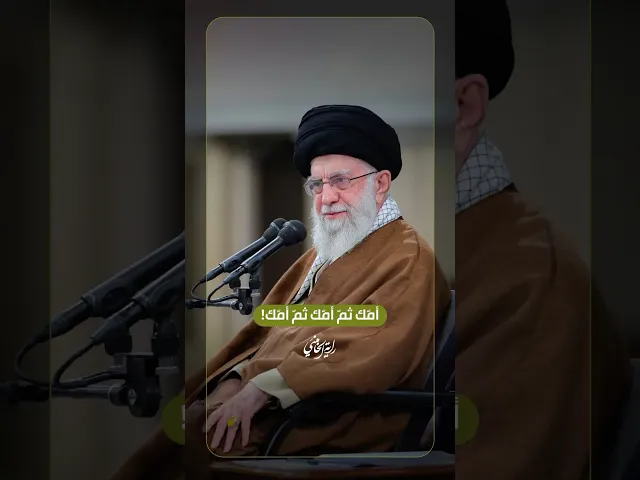 ⁣أمّك ثمّ أمّك ثمّ أمّك … الإمام السيد علي الخامنئي | ٢٠٢٣/١٢/٢٧م