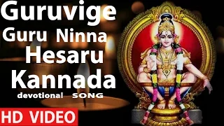 ayyappa songs guruvige guru ninna hesaru video songs kannada bhakti geethegalu