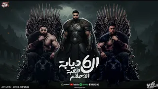 مهرجان الديابة الستة و لعبة الاحلام         دندنها