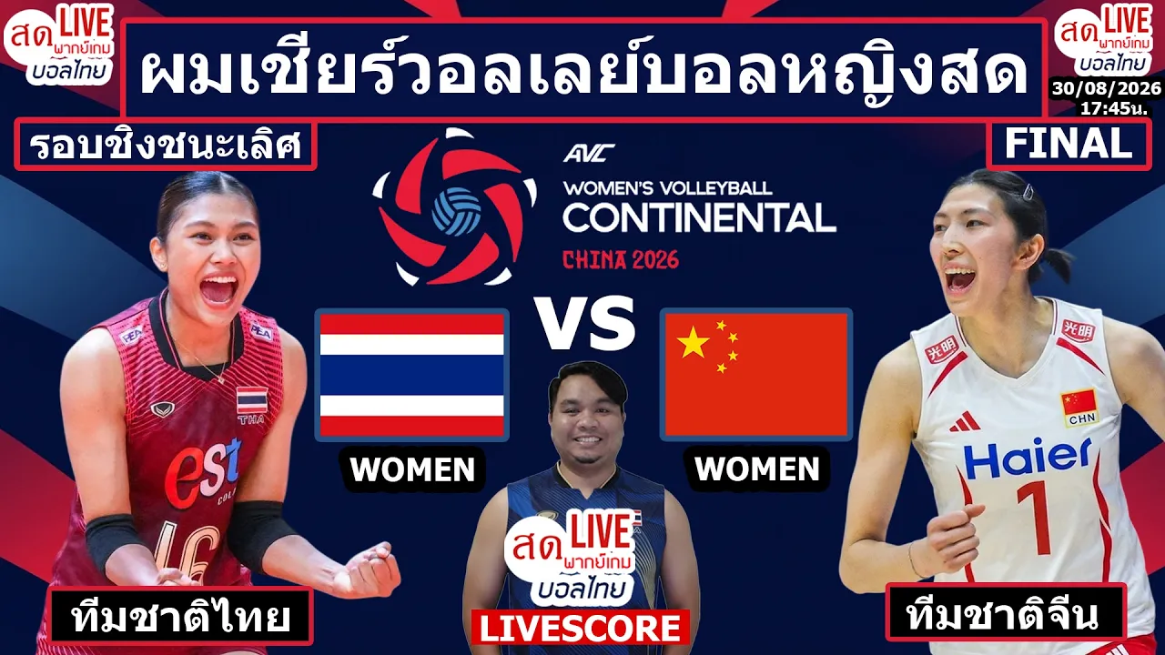 Live เชียร์สด วอลเลย์บอลหญิง ทีมชาติไทย v จีน | วอลเลย์บอลหญิงชิงแชมป์เอเชีย2026 รอบชิงชนะเลิศ