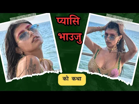 Download MP3 प्यासि  भाउजुकाे  मिठो नेपाली यौन कथा | Nepali Youn Katha 2080