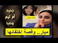 بث ميار.. ام تيم تكشف السبب الحقيقي وراء اختفائها وهل هي مظلومه؟