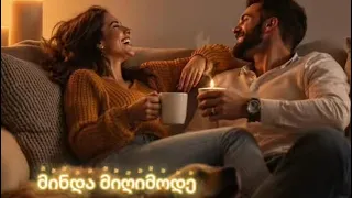 მინდა მიღიმოდე Minda Migimode Хочу чтобы ты улыбалась 