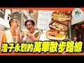Download Lagu 阿伯們的艋舺老店閒晃路線｜炸物老店、糕餅老店、割包老店、茶葉老店、青草老店、全都是老店啦!｜【鬧著玩 597】