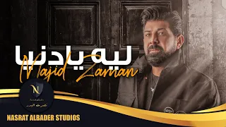 Magid Zaman Leh Ya Dunya 2021 ماجد زمان ليه يا دنيا 