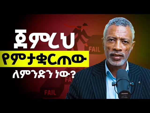 ግብህን ማሳካት ከፈለክ ይህን ተመልከት! አሸናፊ ታዬ _