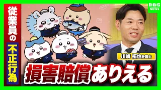 【ちいかわ×くら寿司中止】弁護士は「損害賠償ありえる」コラボ費用・失った売上…責任どこまで？従業員“横領”でフリマ転売か　企業の「IPコラボ」トラブルどう防ぐ【解説】（2026年9月7日）
