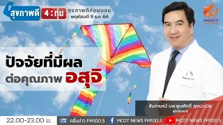 ทำไมบางคนถึงไม่สามารถหลั่งอสุจิได้แม้จะมีอารมณ์