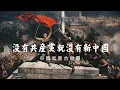 Lagu Without the Communist Party, there would be no new China [沒有共產黨就沒有新中國] ― PAP Chorus (2008) | ⦇EN CC⦈