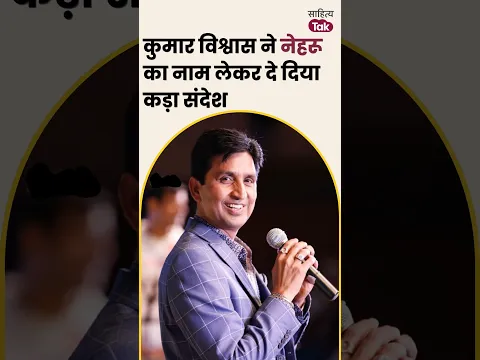 Kumar Vishwas ने Jawaharlal Nehru का नाम लेकर दे दिया कड़ा संदेश | Kumar Vishwas Latest | Sahitya Tak