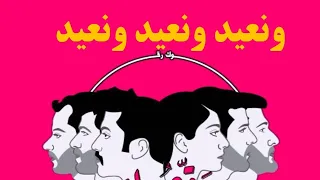 تحليل تراك مشروع ليلى ونعيد 