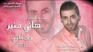 هاني منير وين ماشي 