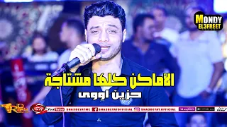 احمد عامر      موال الاماكن كلها مشتاجة لك حزين اووى  حظ حظظ           دندنها