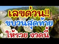 Lagu เลขด่วน!! ขบวนสุดท้าย ให้รวย งวดนี้ 1 ธ.ค. 68 [EP.11]