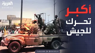 العاشرة الجيش السوداني يطلق أكبر عملية عسكرية ضد الدعم السريع 