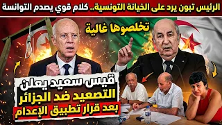 عـاجل..قيس سعيد يعلن التصعيد ضد الجزائر بعد قرار تطبيق الإعدام.. تبون يرد على الخيانة التونسية!
