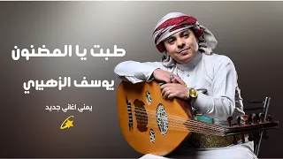 يوسف الزهيري   طبت يا المضنون   يمني اغاني جديد دندنها