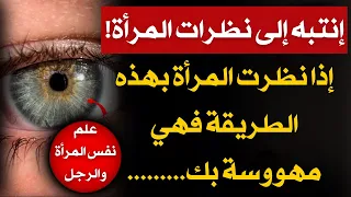 نظرات الحب الصادقة والإعجاب الشديد عند المرأة دندنها