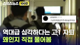 “학생들 말도 들어주세요” 고등학생이 직접 말하는 입시 현실 / 스브스뉴스