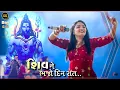 Lagu Shiv Ne Bhajo Jiv Din Raat | Apexa Pandya  | Tejas Shishangiya | Nonstop Raas Garba 2025