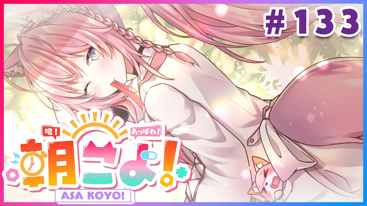 【#朝こよ】おはこよ！火曜日の朝は朝こよで元気いっぱい！☀ #133【博衣こより/hololive】