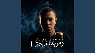 دموعنا مالحة الندم دندنها