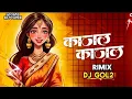 Download Lagu Kajal Kajal Mor Bar Lede Kajal😇 Rimix By DJ Gol2 Trending CG Song 36Garh Ut Power