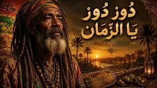 د ور  د ور  ي ا الز  م ان   أجمل أغنية كناوية ريغي               دندنها