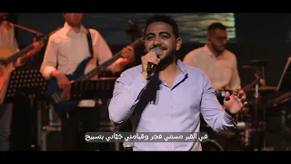 ترنيمة هعدي في الجبال اللي واقفة ضدي 