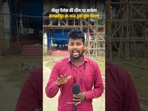 समस्तीपुर के हाउसिंग बोर्ड मैदान में बन रहा है मैसूर पैलेस जैसा भव्य पंडाल! दुर्गा पूजा में दिखेगा!
