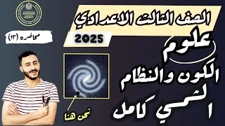 الكون والنظام الشمسي علوم الصف الثالث الاعدادي الوحدة الثالثة ترم اول ٢٠٢٥ 