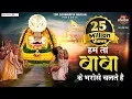 Download Lagu नसीब वाले ही सुन पाते है ये खाटू श्याम भजन ~ हम तो बाबा के भरोसे चलते है ~ #TopSaawariyaBhajan