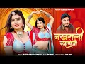Download Lagu नखराली ब्याणजी | मुकेश गुर्जर कानपुरा न्यू सोंग | New Rajasthani Dj Song 2024 | Nakhrali Bayan ji
