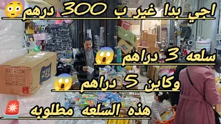 الريكلام خرقه 2 دراهم مكانه 12 درهم اجي بدا مشروعك غير بي 300 درهم هنا كاين الرخا 